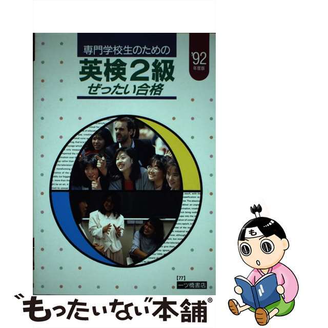 専門学校生のための英検２級ぜったい合格  ’９２年度版 /一ツ橋書店/一ツ橋書店