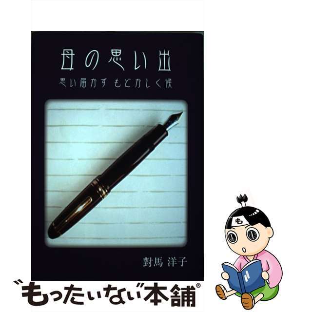 【18%OFF】 【中古】 思い届かずもどかしく候/北海道新聞社出版局自費出版「道新マイブッ/對馬洋子 母の思い出 その他