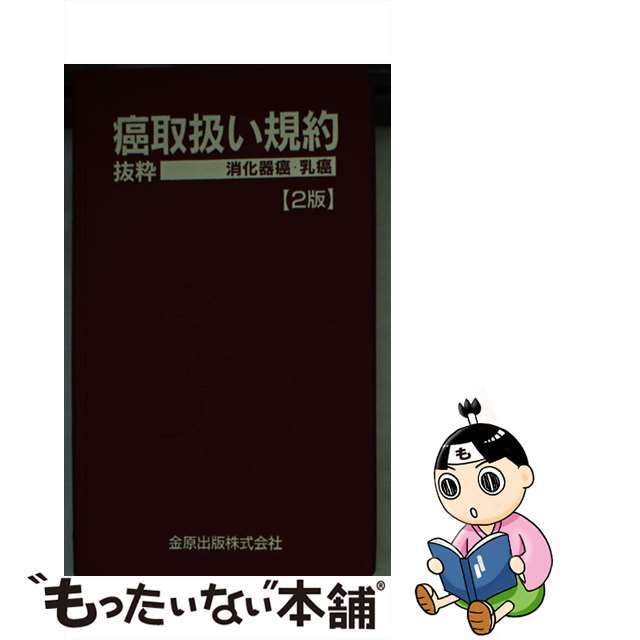 癌取扱い規約＝抜粋　消化器癌・乳癌 ２版/金原出版/金原出版株式会社