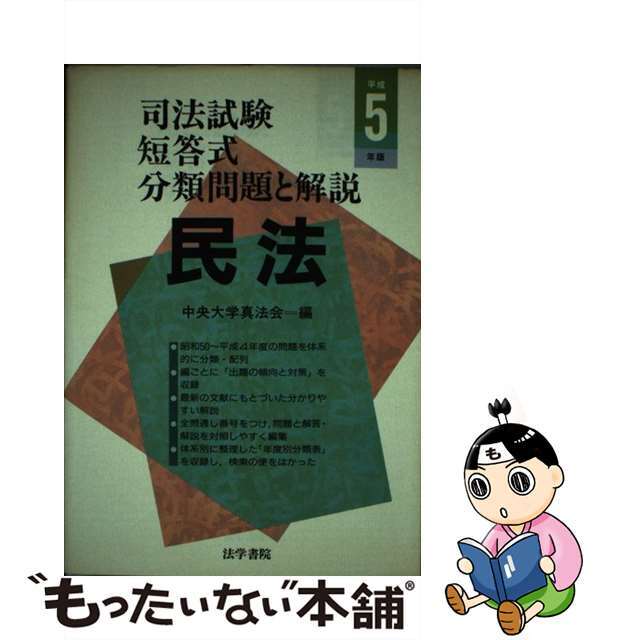 司法試験 民法に強くなる法　中央大学真法会