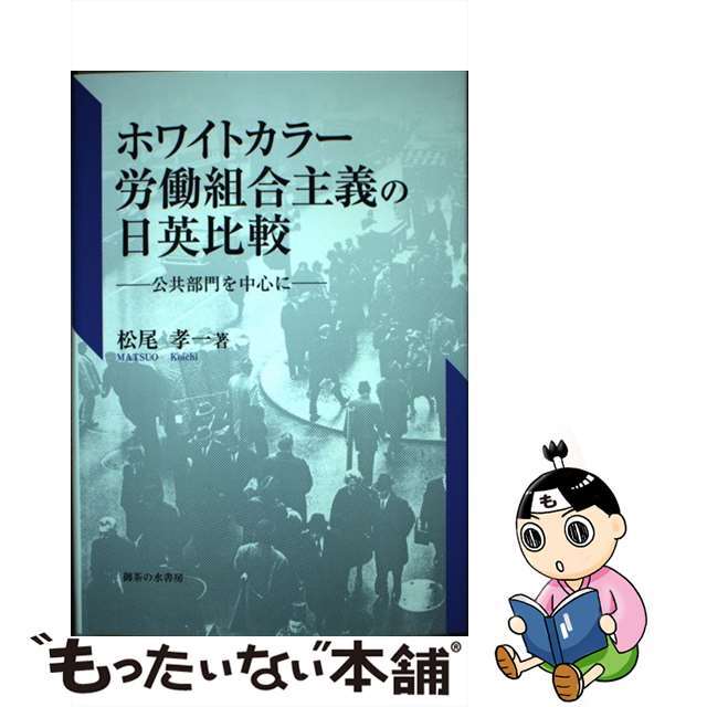 【中古】 ホワイトカラー労働組合主義の日英比較 公共部門を中心に/御茶の水書房/松尾孝一 エンタメ/ホビーの本(ビジネス/経済)の商品写真