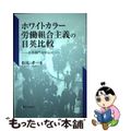 【中古】 ホワイトカラー労働組合主義の日英比較 公共部門を中心に/御茶の水書房/