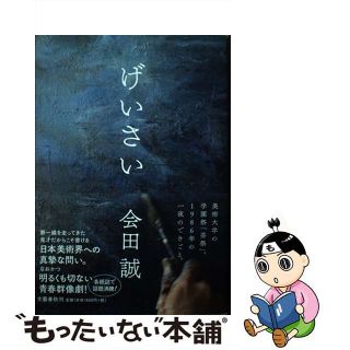 会田誠のフリマアイテム一覧 会田誠のフリマアイテム一覧