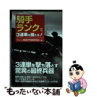 【中古】 騎手ランクで３連単は当たる！/メタモル出版/ウィン競馬予想研究会(趣味/スポーツ/実用)