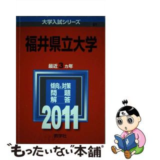 【中古】 福井県立大学 ２０１１/教学社(語学/参考書)