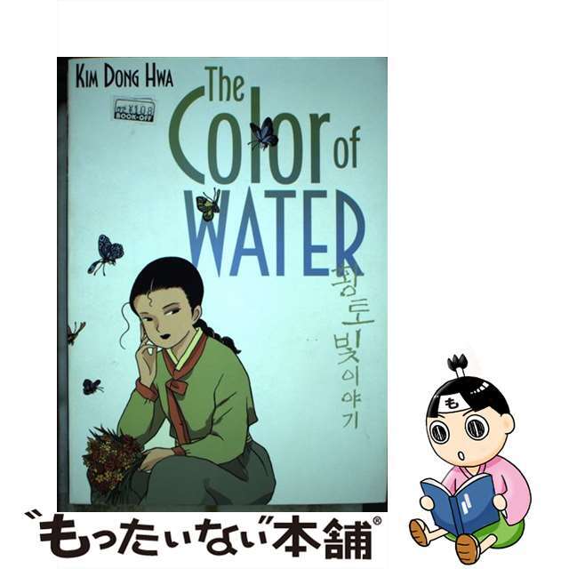 【中古】 The Color of Water/FIRST SECOND/Kim Dong Hwa エンタメ/ホビーの本(洋書)の商品写真