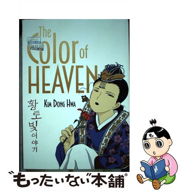Ｐａｐｅｒｂａｃｋ発売年月日The Color of Heaven/FIRST SECOND/Dong Hwa Kim
