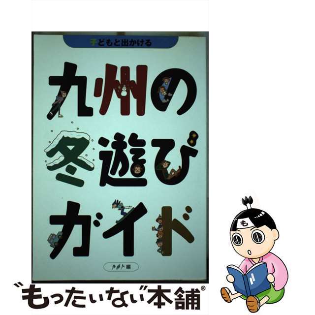 子どもと出かける九州の冬遊びガイド/九州人/九州人