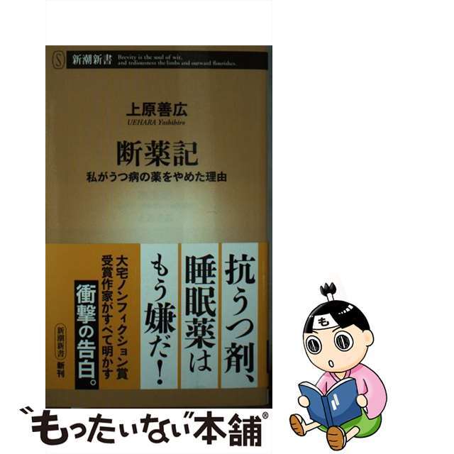 【中古】 断薬記 私がうつ病の薬をやめた理由/新潮社/上原善広 エンタメ/ホビーのエンタメ その他(その他)の商品写真