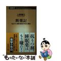 【中古】 断薬記 私がうつ病の薬をやめた理由/新潮社/上原善広