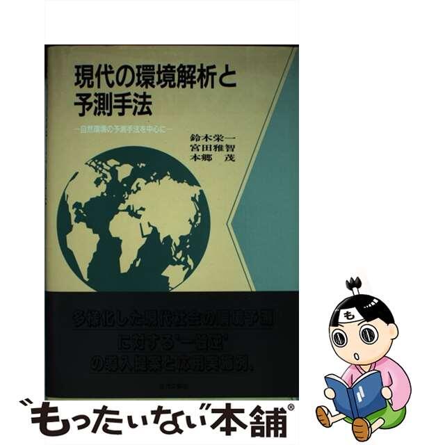 現代の環境解析と予測手法 自然環境の予測手法を中心に/近代文芸社/鈴木栄一（１９２４ー）