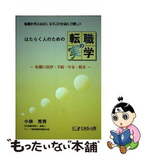 はたらく人のための転職の実学 転職に関する法律・手続・年金・税金 第２版/アンテナハウスＣＡＳ電子出版/小林秀男