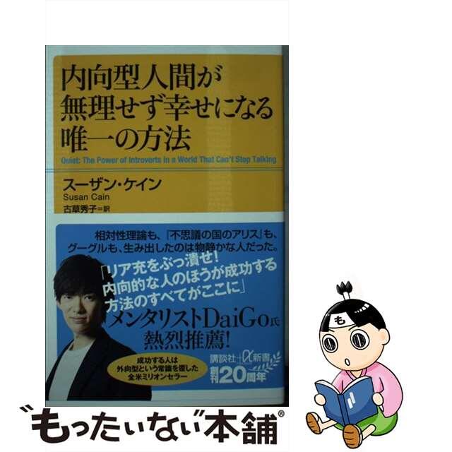 【中古】 内向型人間が無理せず幸せになる唯一の方法/講談社/スーザン・ケイン エンタメ/ホビーのエンタメ その他(その他)の商品写真