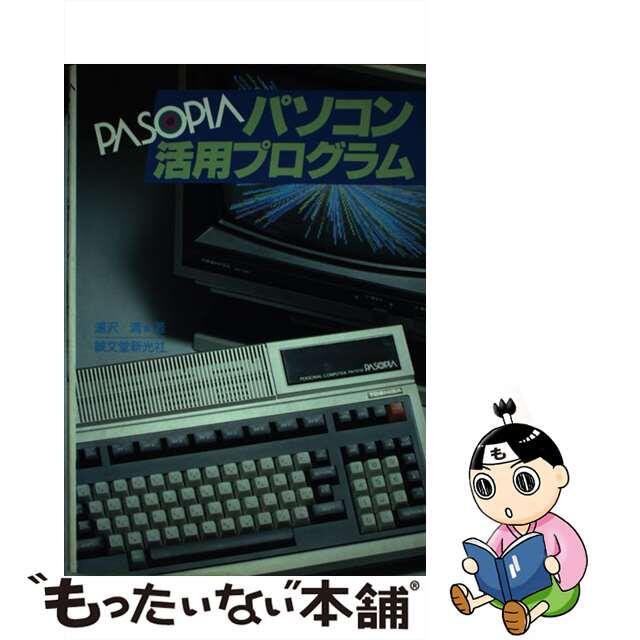 ＰＡＳＯＰＩＡパソコン活用プログラム/誠文堂新光社/湯沢清