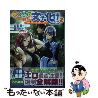 【中古】 ゆるふわ農家の文字化けスキル 異世界でカタログ通販やってます ２/スクウェア・エニックス/白石新(少年漫画)