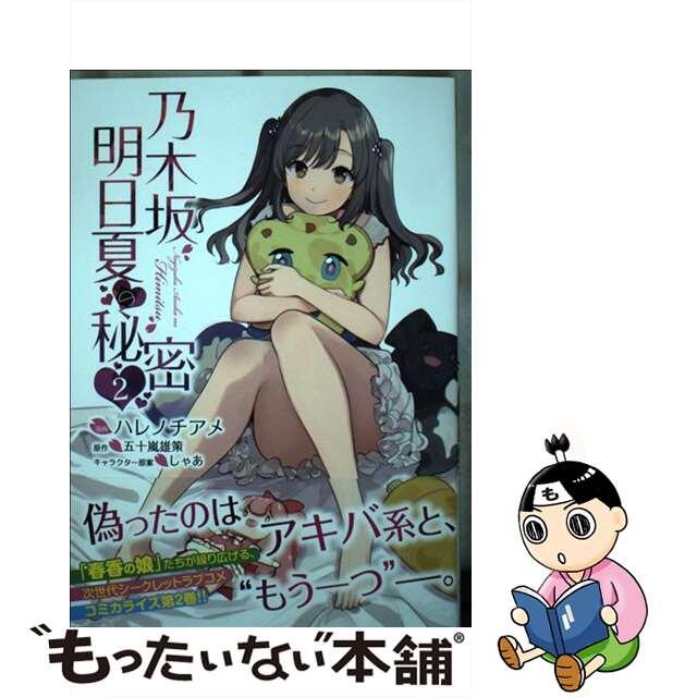 【中古】 乃木坂明日夏の秘密 2/KADOKAWA/ハレノチアメ エンタメ/ホビーの漫画(青年漫画)の商品写真