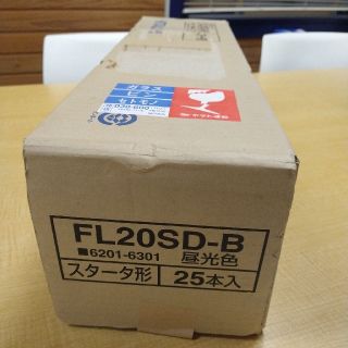 ヒタチ(日立)のcocoパパ様FL20SD-B蛍光ランプ スタータ形 ２０形 昼光色 ２５本入(蛍光灯/電球)