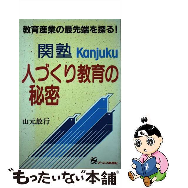 関塾・人づくり教育の秘密 教育産業の最先端を探る！/ジェイ・インターナショナル/山元敏行