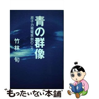 【中古】 青の群像 原子力発電草創のころ/日本電気協会新聞部/竹林旬(科学/技術)
