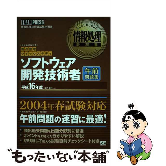 平成１６年度版　情報処理技術者試験学習書　あなたにおすすめの商品　51.0%OFF　中古】ソフトウェア開発技術者午前問題集　/翔泳社/瀬戸稔代