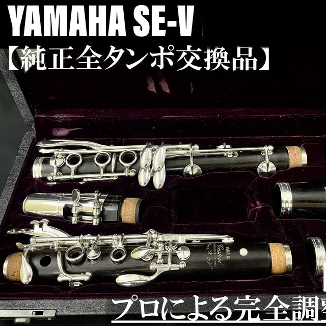 お買い得 美品 SE ヤマハ YCL-853Ⅱ管楽器工房からのクラリネット出品