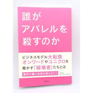 誰がアパレルを殺すのか(ビジネス/経済)