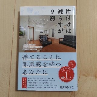 片付けは減らすが9割(住まい/暮らし/子育て)