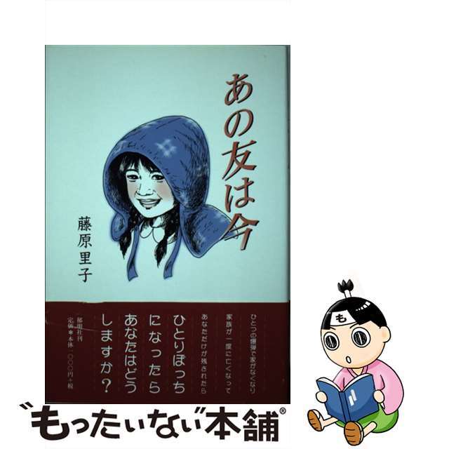 あの友は今/郁朋社/藤原里子のサムネイル