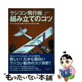 【中古】 ラジコン飛行機組み立てのコツ   /エイ出版社/ＲＣ　ａｉｒ　ｗｏｒｌｄ編集部(アート/エンタメ)