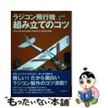 【中古】 ラジコン飛行機組み立てのコツ   /エイ出版社/ＲＣ　ａｉｒ　ｗｏｒｌ