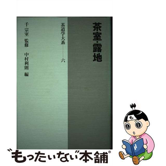 茶道学大系 第６巻/淡交社/千宗室（１５代）