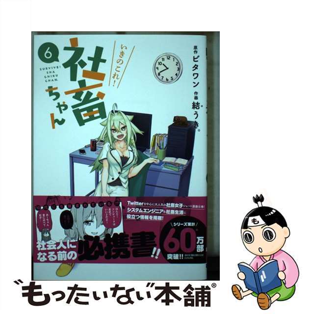 【中古】 いきのこれ!社畜ちゃん 6/KADOKAWA/ビタワン エンタメ/ホビーの漫画(青年漫画)の商品写真