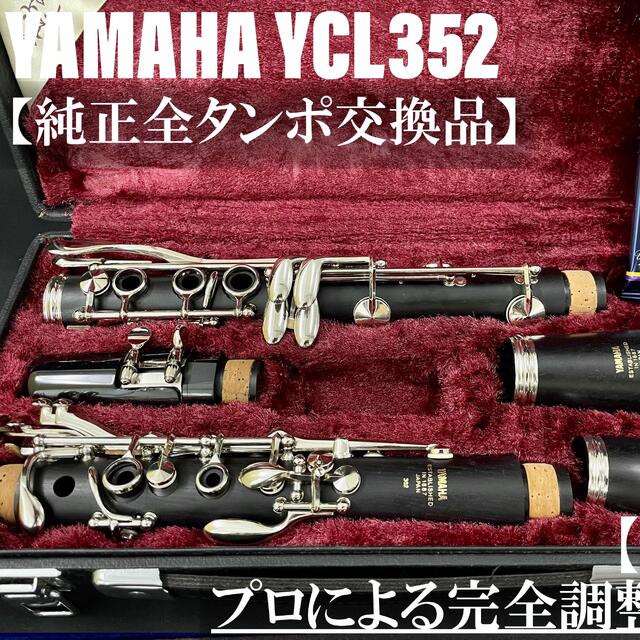 【美品 メンテナンス済】YAMAHA YCL352 クラリネット