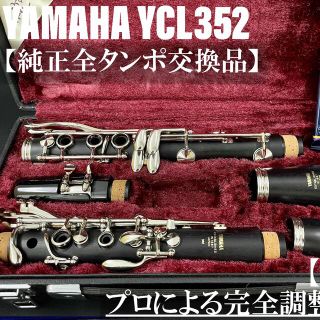 ヤマハ(ヤマハ)の【美品 メンテナンス済】YAMAHA YCL352 クラリネット(クラリネット)