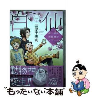 【中古】 新・横浜神仙物語シリーズ　白仙/実業之日本社/三原千恵利(少女漫画)