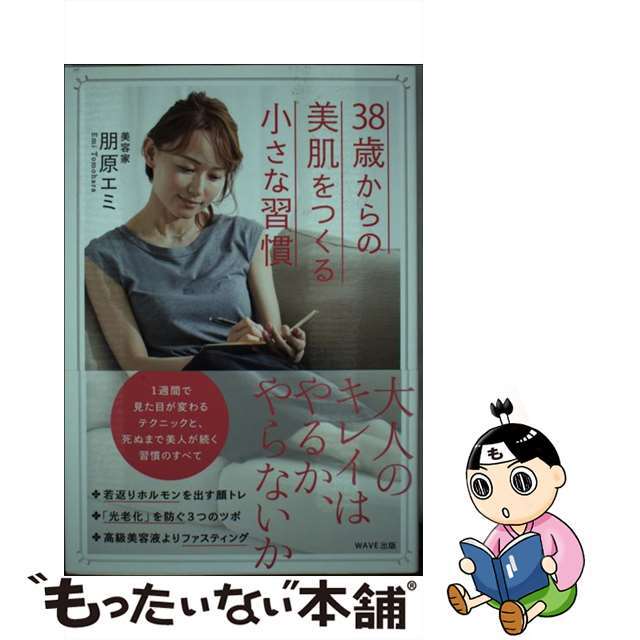 【中古】 38歳からの美肌をつくる小さな習慣/WAVE出版/朋原エミ エンタメ/ホビーの本(ファッション/美容)の商品写真