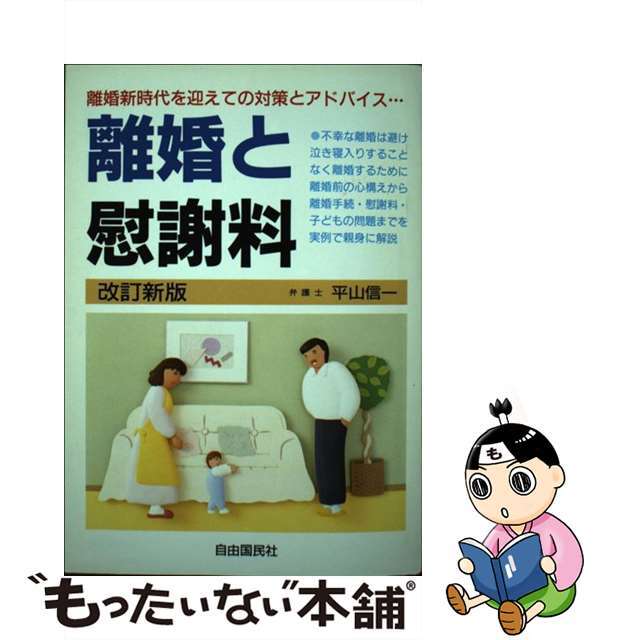 レディース 福袋 (セール) -ファッション通販 【中古】 離婚と慰謝料 改訂新版/自由国民社/平山信一 人文+社会