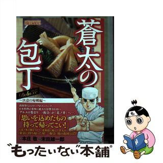 【中古】 蒼太の包丁Ｄｅｌｕｘｅ Ｖｏｌ．１３/実業之日本社/本庄敬(その他)