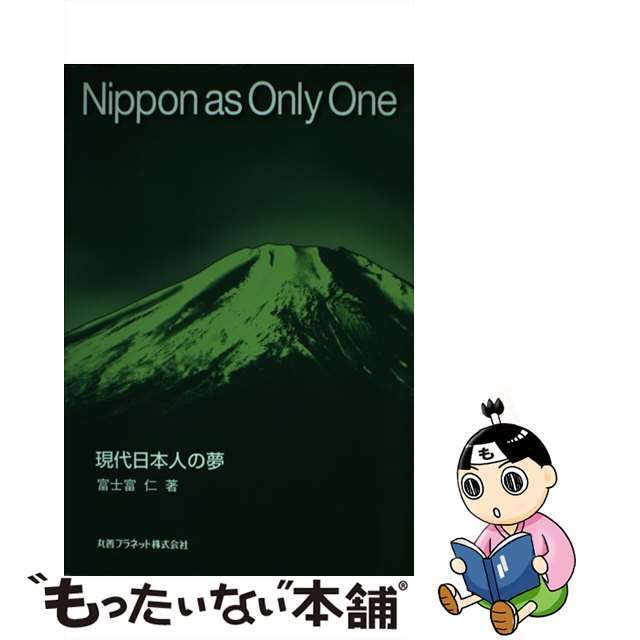 Ｎｉｐｐｏｎ　ａｓ　ｏｎｌｙ　ｏｎｅ 現代日本人の夢/丸善プラネット/富士富仁