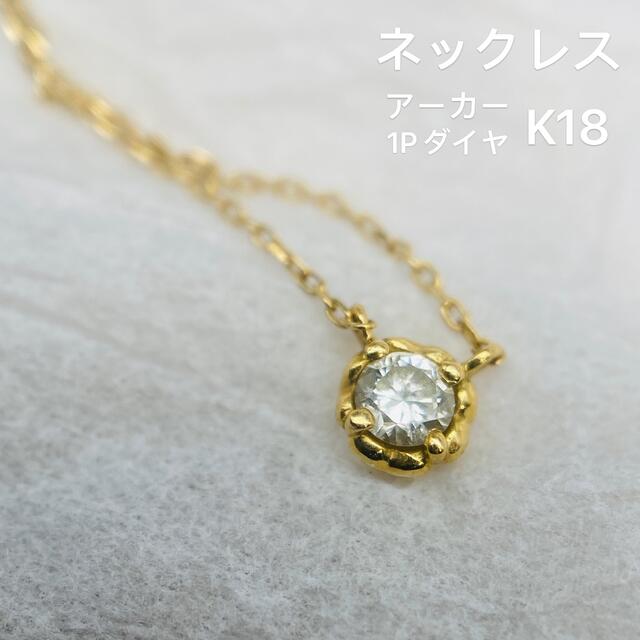 ダイヤモンド現行品 アーカー K18YG ダイヤ ビリーブドロップ ネックレス 保証書