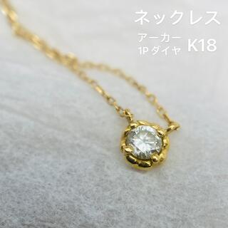 AHKAH プチエク リチュール K18 ダイヤモンド ネックレス