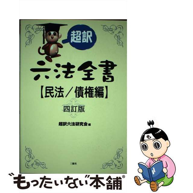 超訳六法全書 民法／債権編 ４訂版/三修社/超訳六法研究会