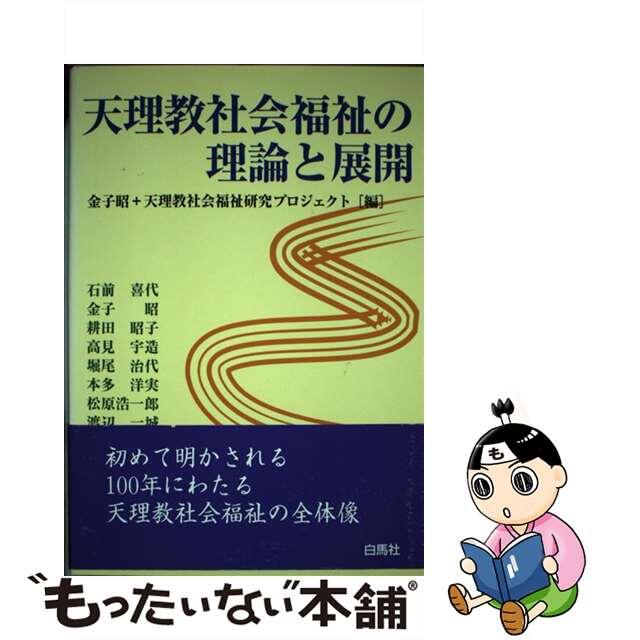 天理教社会福祉の理論と展開/白馬社/金子昭（哲学）