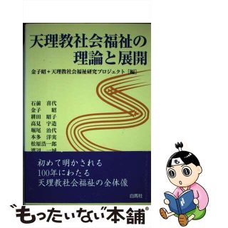 【中古】 天理教社会福祉の理論と展開/白馬社/金子昭（哲学）(人文/社会)