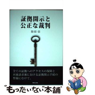 【中古】 証拠開示と公正な裁判/現代人文社/指宿信(人文/社会)