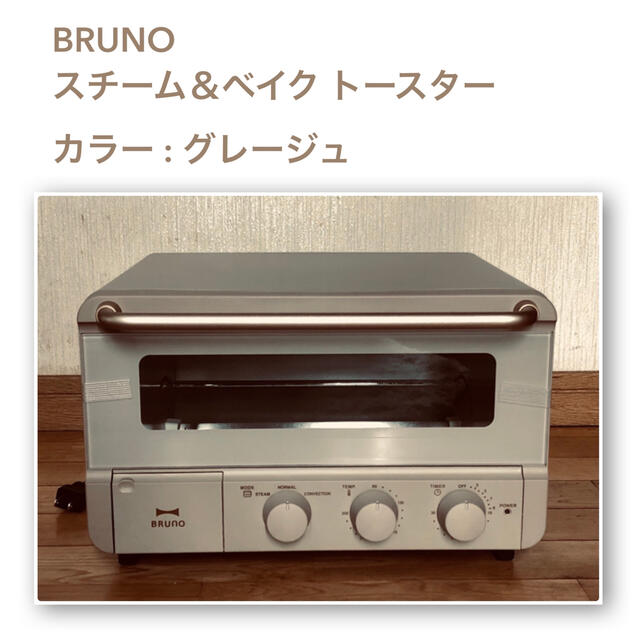 BRUNO スチーム＆ベイク トースター グレージュ