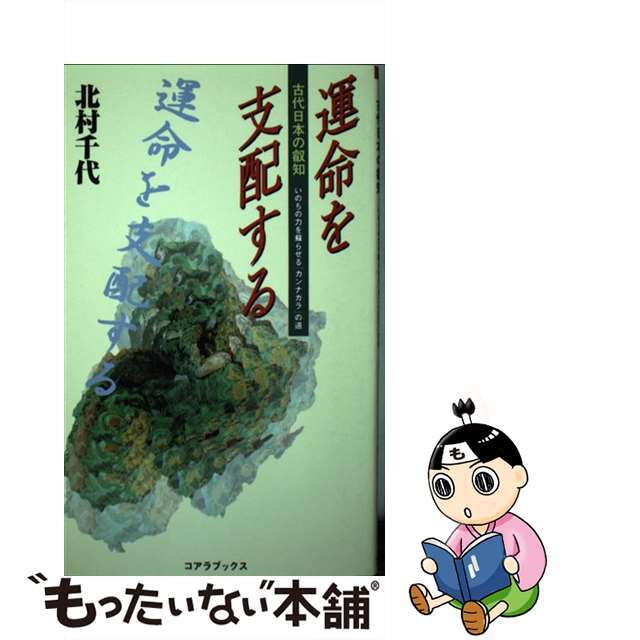 運命を支配する 古代日本の叡知/アートブック本の森/北村千代