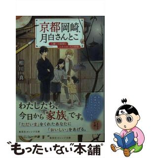 【中古】 京都岡崎、月白さんとこ 人嫌いの絵師とふたりぼっちの姉妹/集英社/相川真(その他)