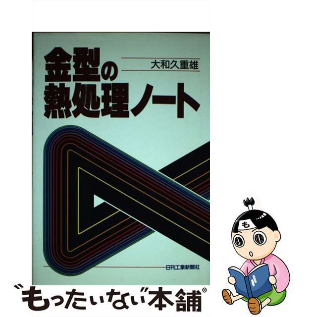 金型の熱処理ノート/日刊工業新聞社/大和久重雄