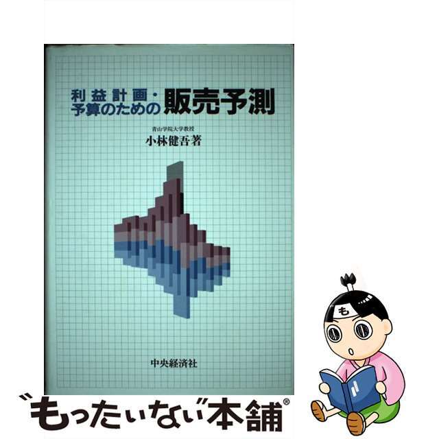 人気ランキング1位~(売れ筋商品) 【中古】 利益計画・予算のための販売予測/中央経済社/小林健吾 ビジネス+経済
